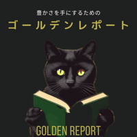 豊かさを手にするための「ゴールデンレポート」の作成鑑定