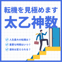 太乙神数であなたの転機を見極めます。