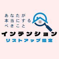 あなたが本当にするべきこと「インテンション」のリストアップ鑑定