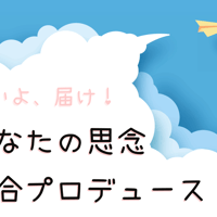 あなたの思念を総合プロデュースいたします。