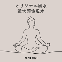 オリジナル風水「最大願命風水」