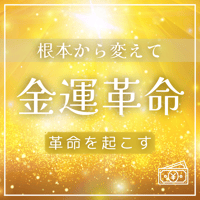 あなたの金運に革命を起こします。