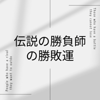 伝説の勝負師の勝敗運をあなたとシェアさせていただきます。