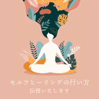 あなたに合ったセルフヒーリングの行い方を伝授いたします。