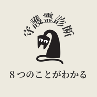 8つのことがわかるあなたの守護霊診断