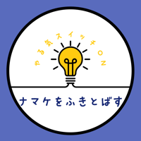 「ナマケ」を吹き飛ばすやる気スイッチをONにする鑑定