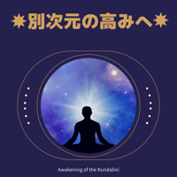クンダリーニの覚醒を促します。
