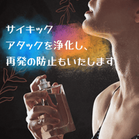 サイキックアタックを浄化し、再発の防止もいたします。
