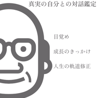真実の自分との対話鑑定