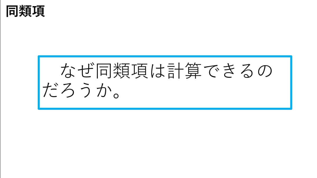 中2数学「式と計算」〜同類項〜 | 教師の味方