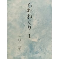二人詩誌らむねくり１号