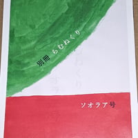 別冊 らむねくり ソオラア号
