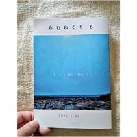 詩誌らむねくり６号