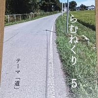 詩誌らむねくり５号