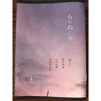 詩誌らむねくり４号