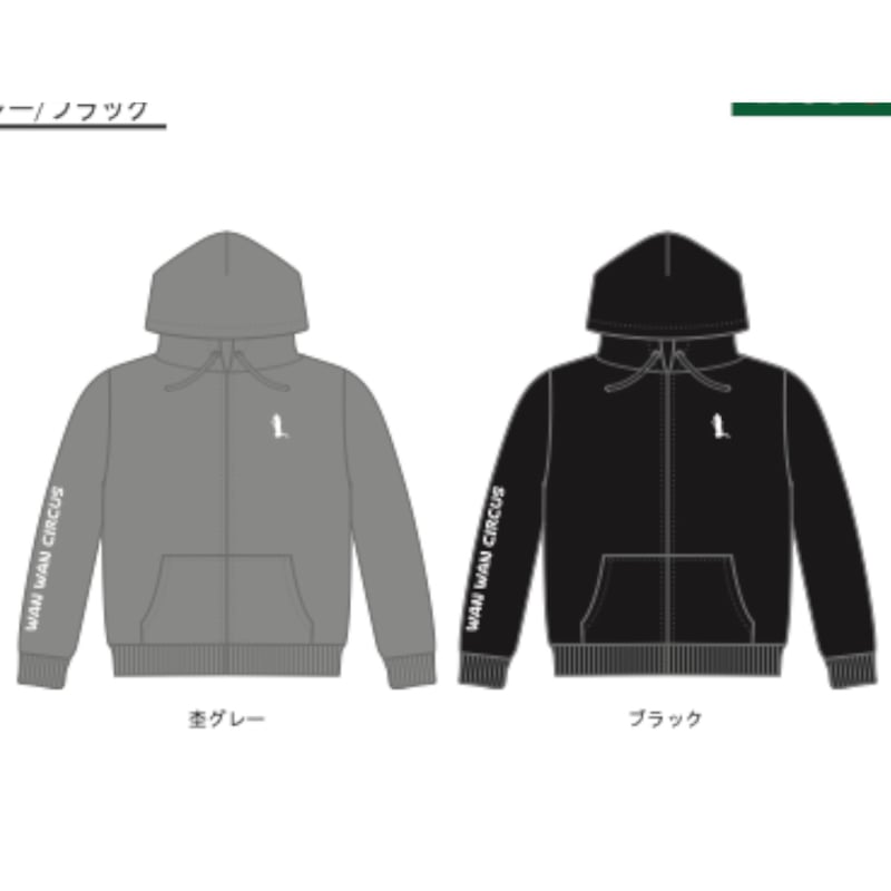 予約販売】70周年記念 ジップアップパーカー | わんわんサーカス