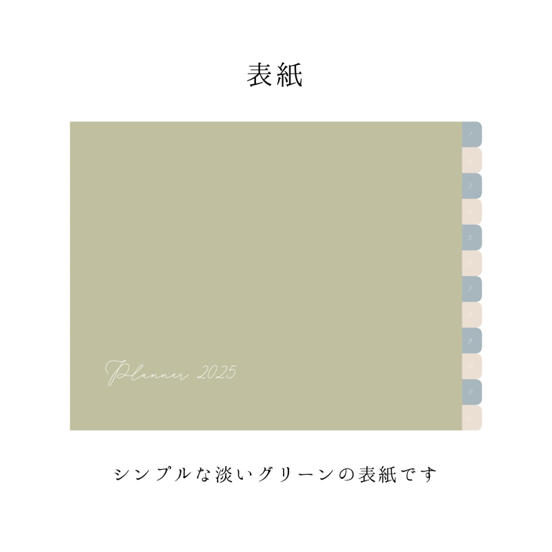 デジタルプランナー ライトグリーン系［2025年1月〜］ | cumoli