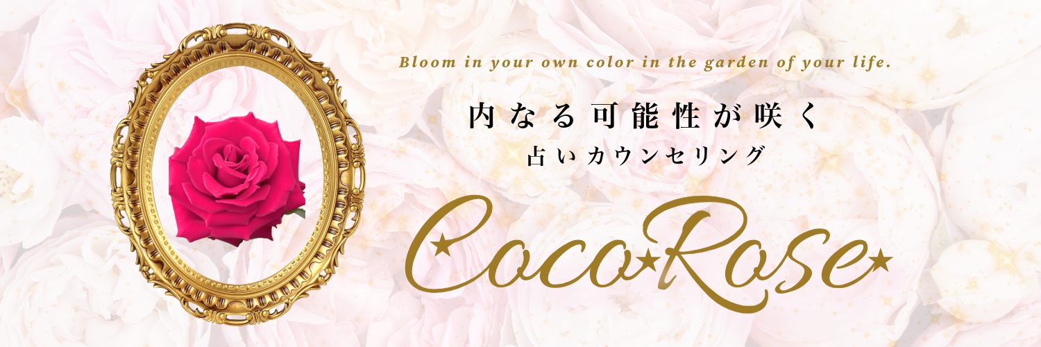CocoRose〜占いカウンセリング〜