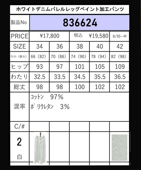 レギュラー丈　ペイント加工　ホワイトデニムバレルレッグパンツ　836624　ayane 2026 MID Summer COLLECTION