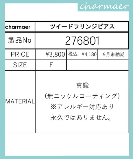 耳元から冬らしく。ツィード×フリンジで華やぐツィードフリンジピアス　276801  charmaer winter collection