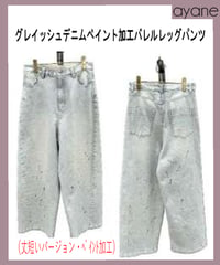 ショート丈 ペイント加工　グレイッシュデニム  バレルレッグパンツ (ショート丈 ペイント加工) 　 856759　ayane 2026 autumn&winter collection