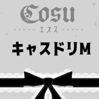🖤キャスドリMサイズ🖤