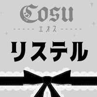 🖤リステル各種🖤