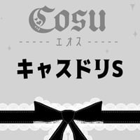 🖤キャスドリSサイズ🖤