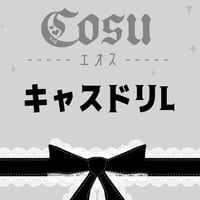 🖤キャスドリLサイズ🖤