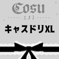 🖤キャスドリXLサイズ🖤