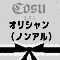 🖤ノンアルオリシャン🖤