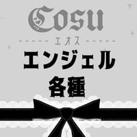 🖤エンジェル各種🖤