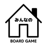 みんなのボードゲーム
