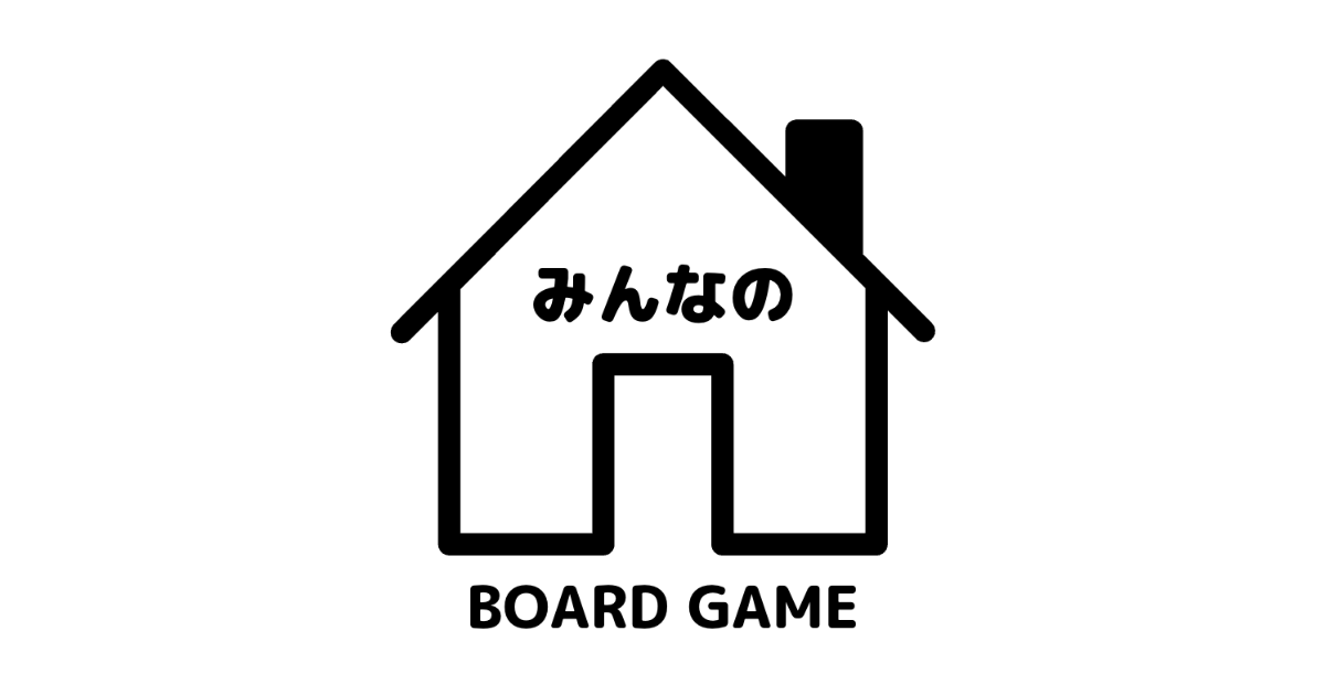 みんなのボードゲーム
