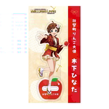 壮瞥町りんご大使 木下ひなた アクリルスタンド