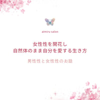女性性開花の真実🌸男性性と女性性のお話アーカイブ