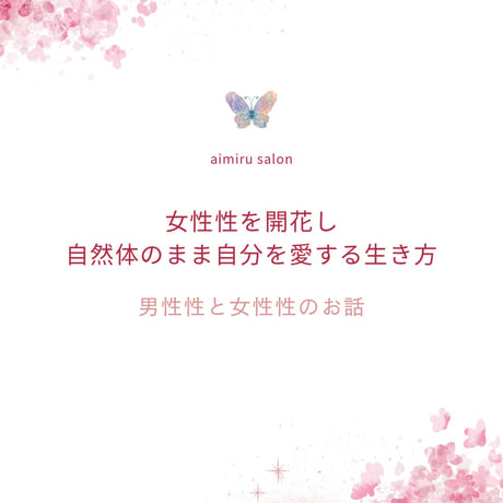 女性性開花の真実🌸男性性と女性性のお話アーカイブ