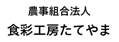 農事組合法人　食彩工房たてやま