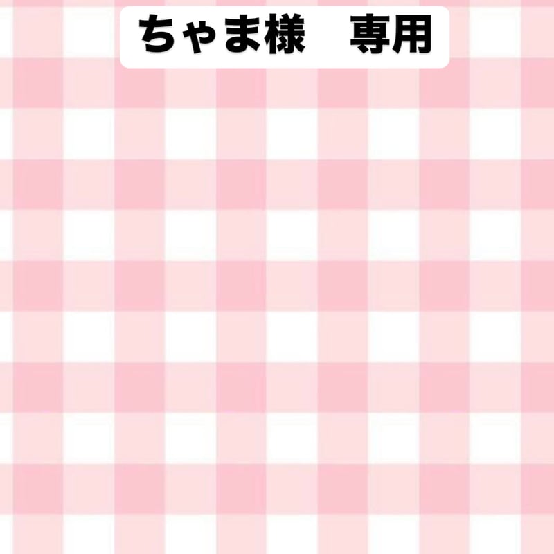 ちゃま様専用 | dreamy handmadeshop