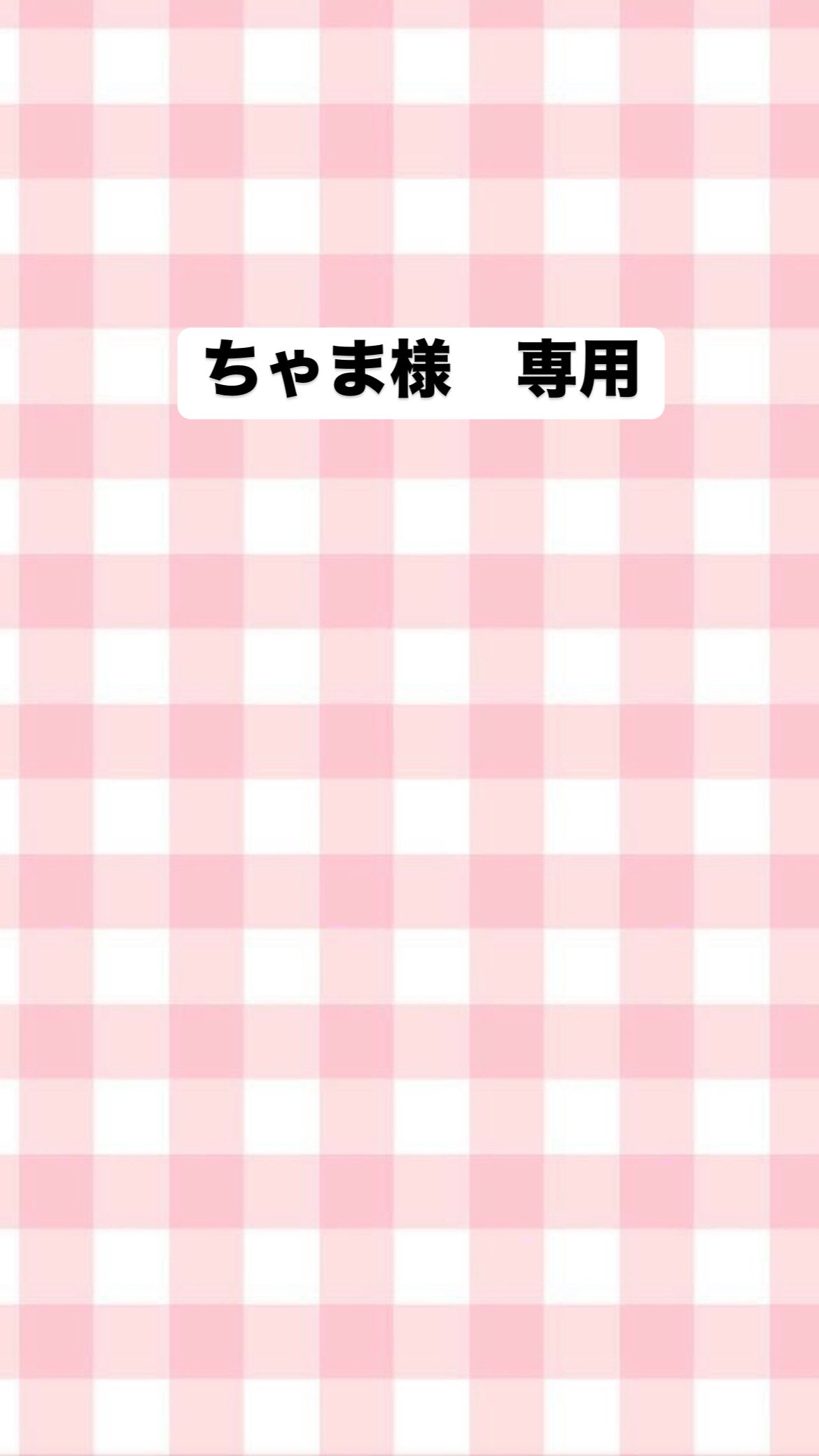 ちゃまさま専用 ちゃ様専用 ちゃまさま専用 ちゃ 様用 ちゃ 様
