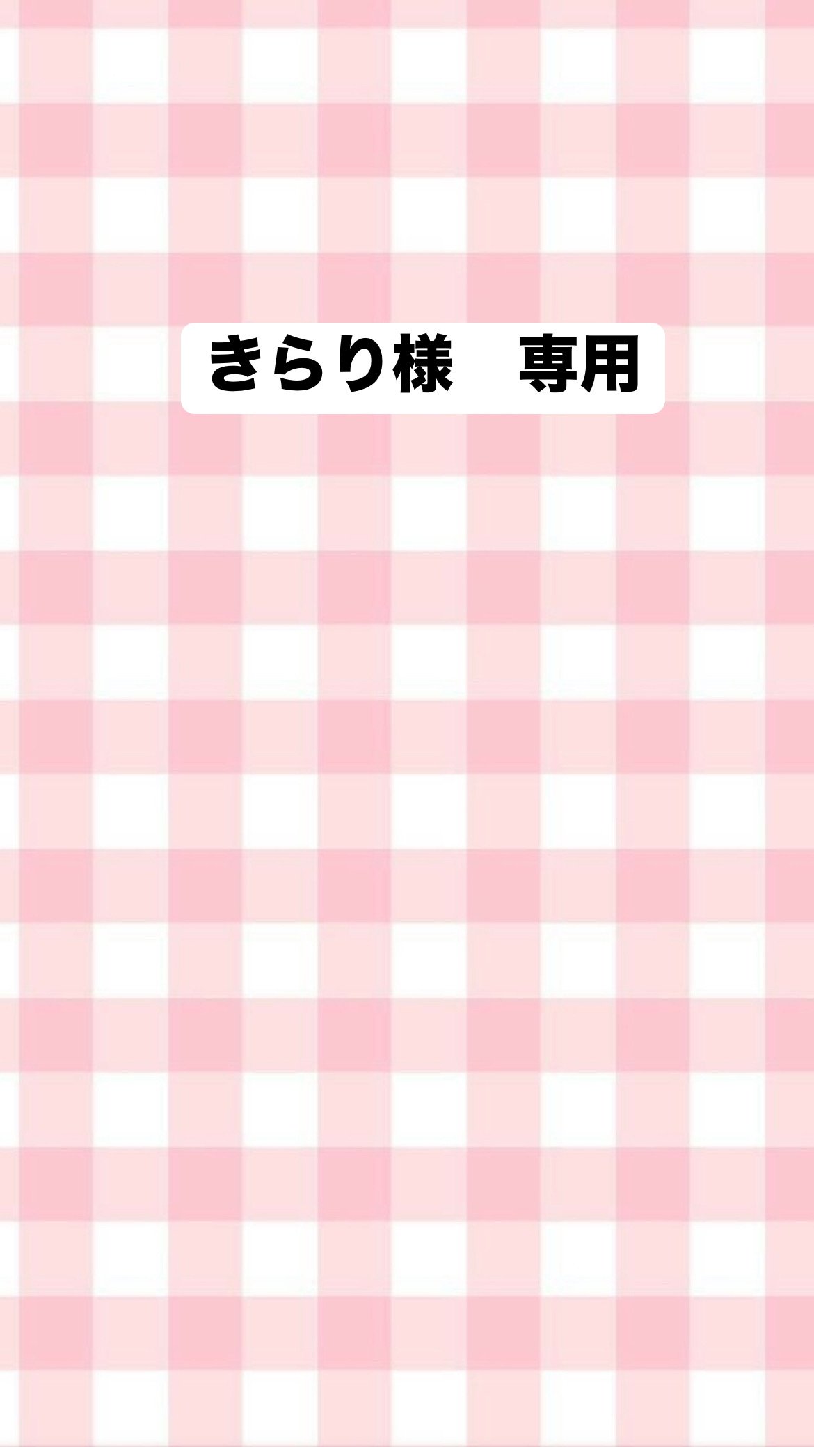 きらり様専用 | dreamy handmadeshop きらり様専用 | dreamy handmadeshop