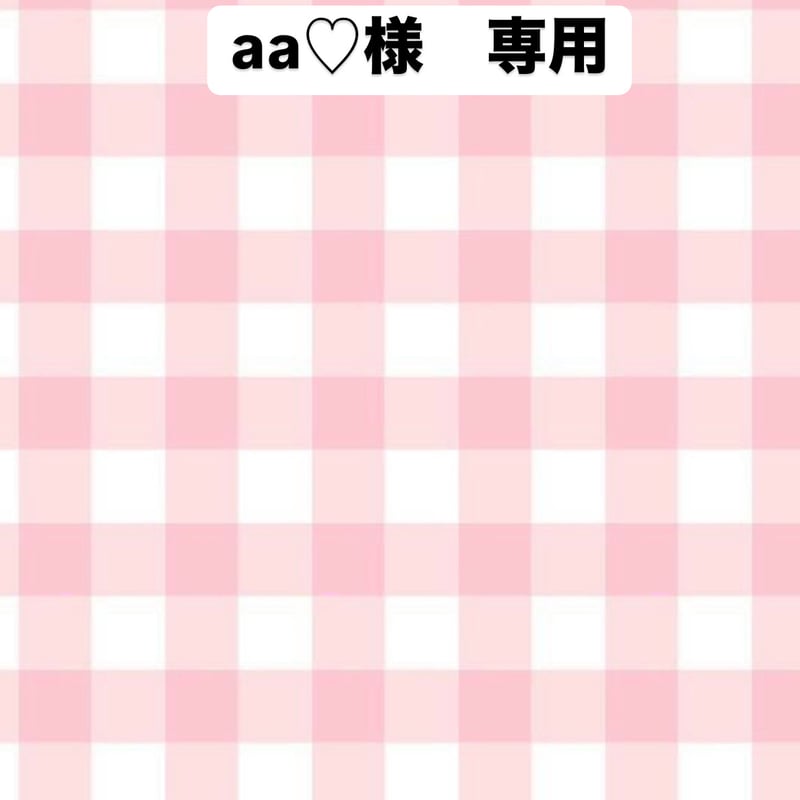 aa♡様専用 | dreamy handmadeshop