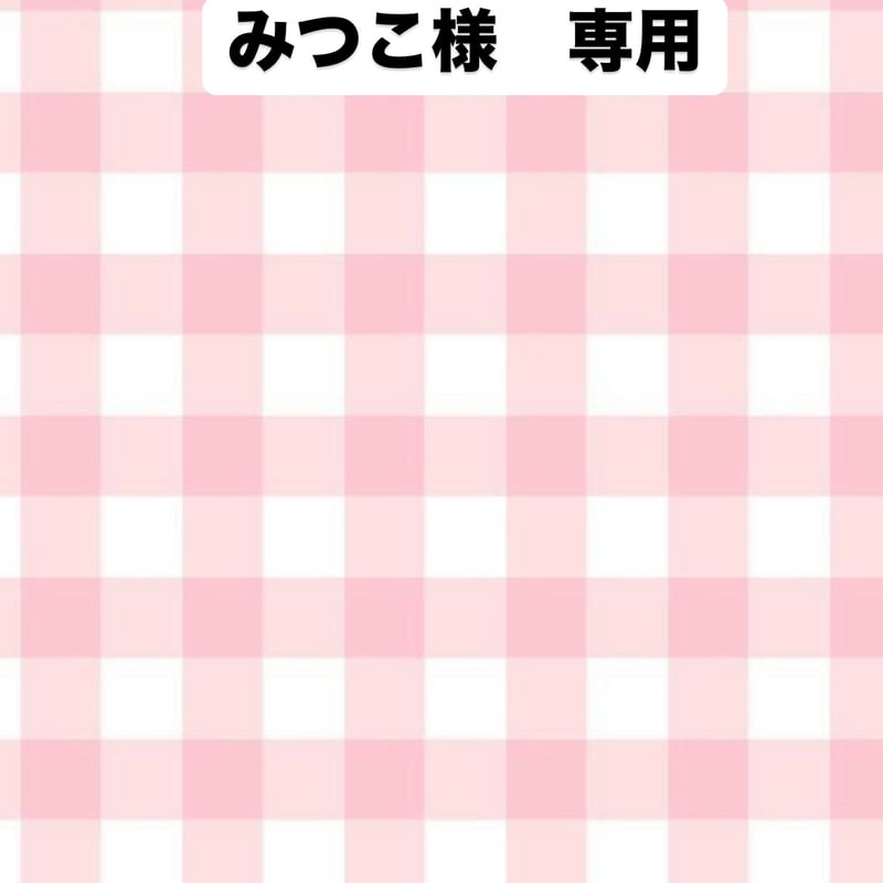 みつこ様専用 | dreamy handmadeshop みつこ様専用 | dreamy handmadeshop