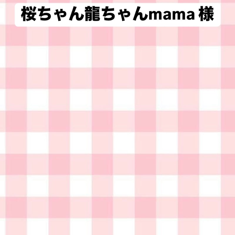 桜ちゃん龍ちゃんmama様専用 | dreamy handmadeshop