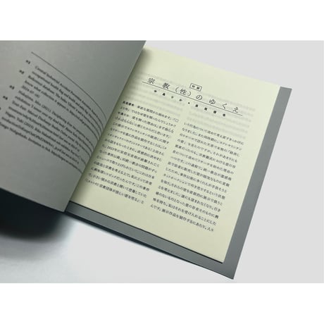 私的なまま、現れる