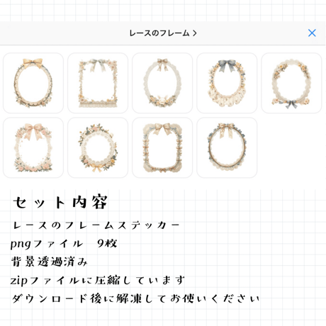 レースのフレーム 9種