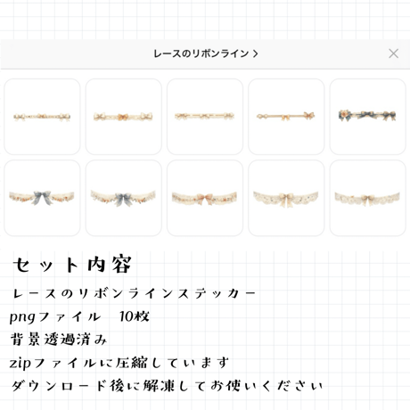 レースのリボンライン 10種