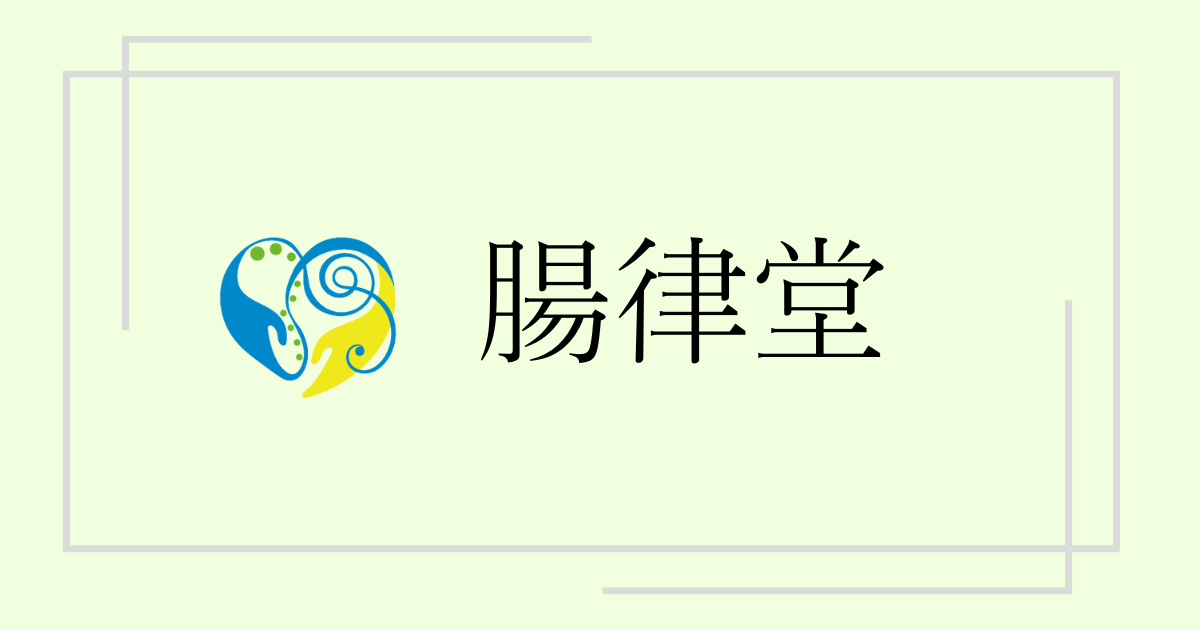 腸律堂