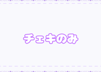 チェキのみ