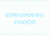 [チェキありオンラインチケット]2/17 UNIDOL 2024-25 敗者復活戦・決勝戦[Online ticket with INTAX]2/17 UNIDOL 2024-25